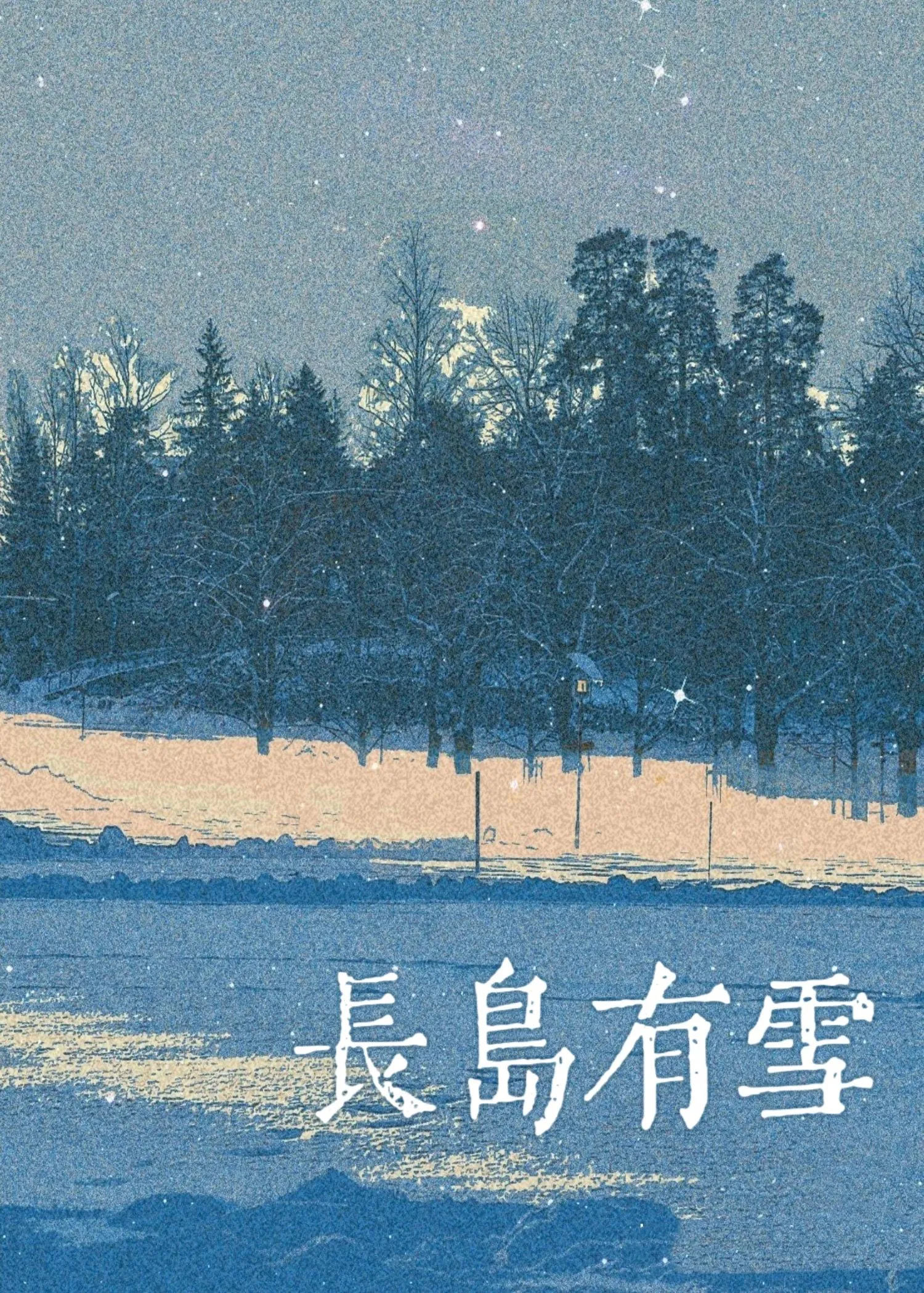 长岛雪