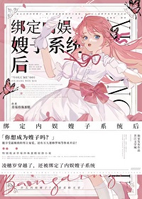 绑定内娱嫂子系统后格格党小说