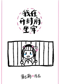 我在开封府坐牢笔趣阁