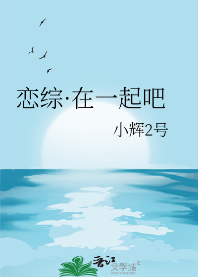 在一起吧全文免费阅读