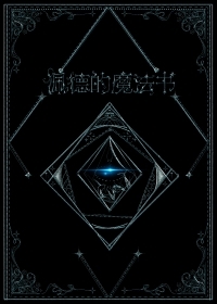 佩德的魔法书在线阅读