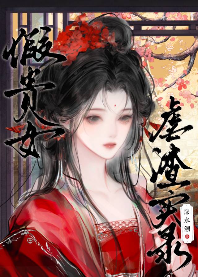 假贵族全文免费阅读全文