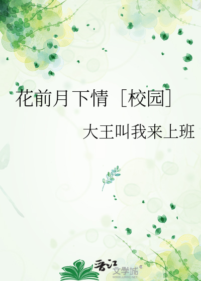 花前月下爱情