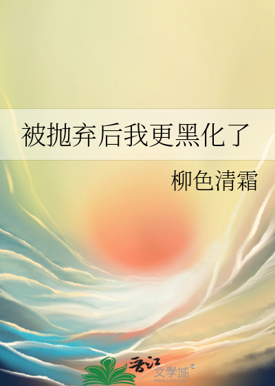 被抛弃后我更黑化了免费阅读