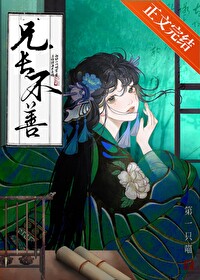 兄长不善免费阅读