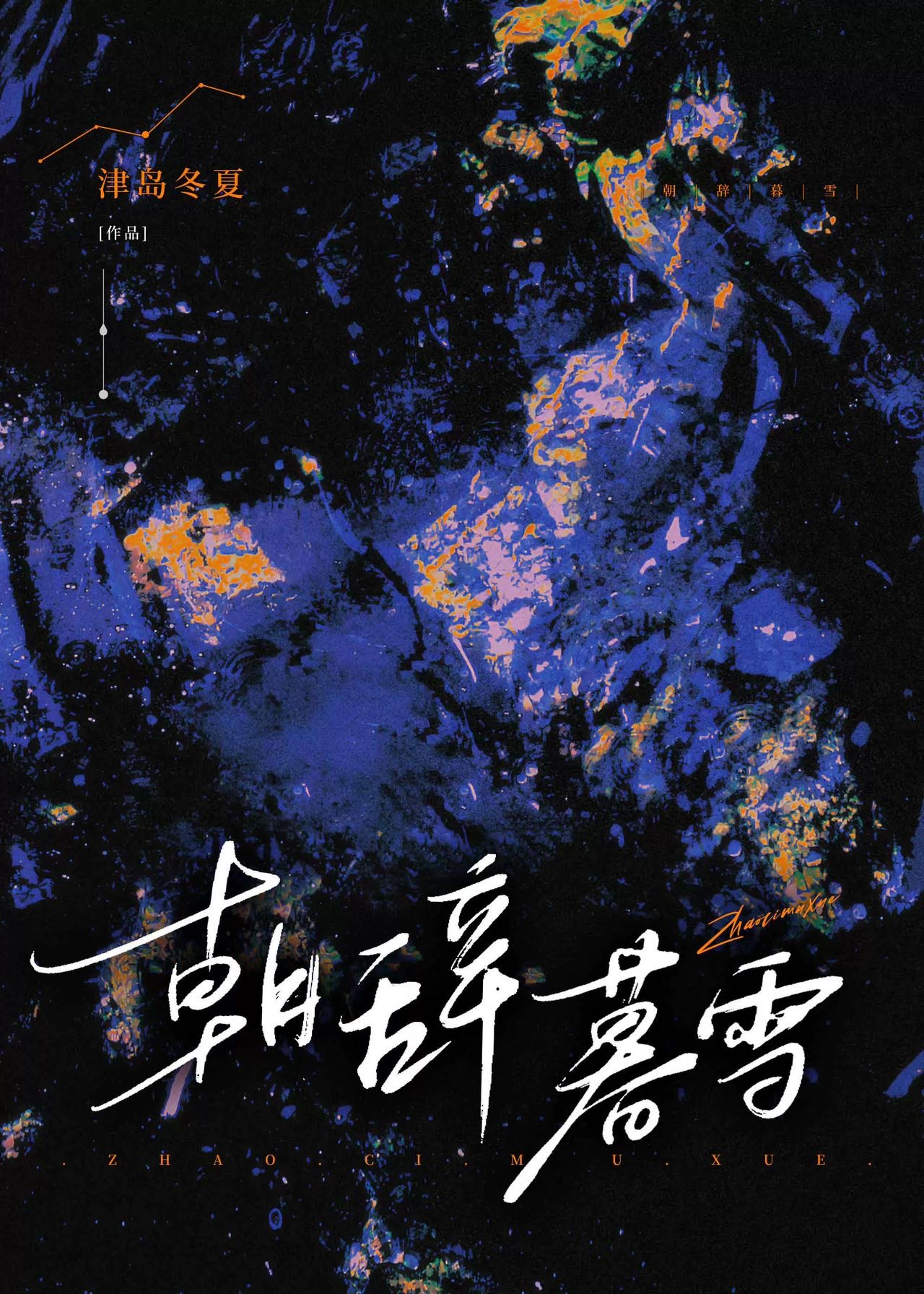 朝辞暮归出自哪首诗