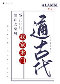 我家木门通古代小说