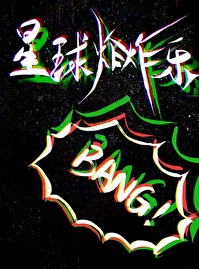 一个炸星球的游戏