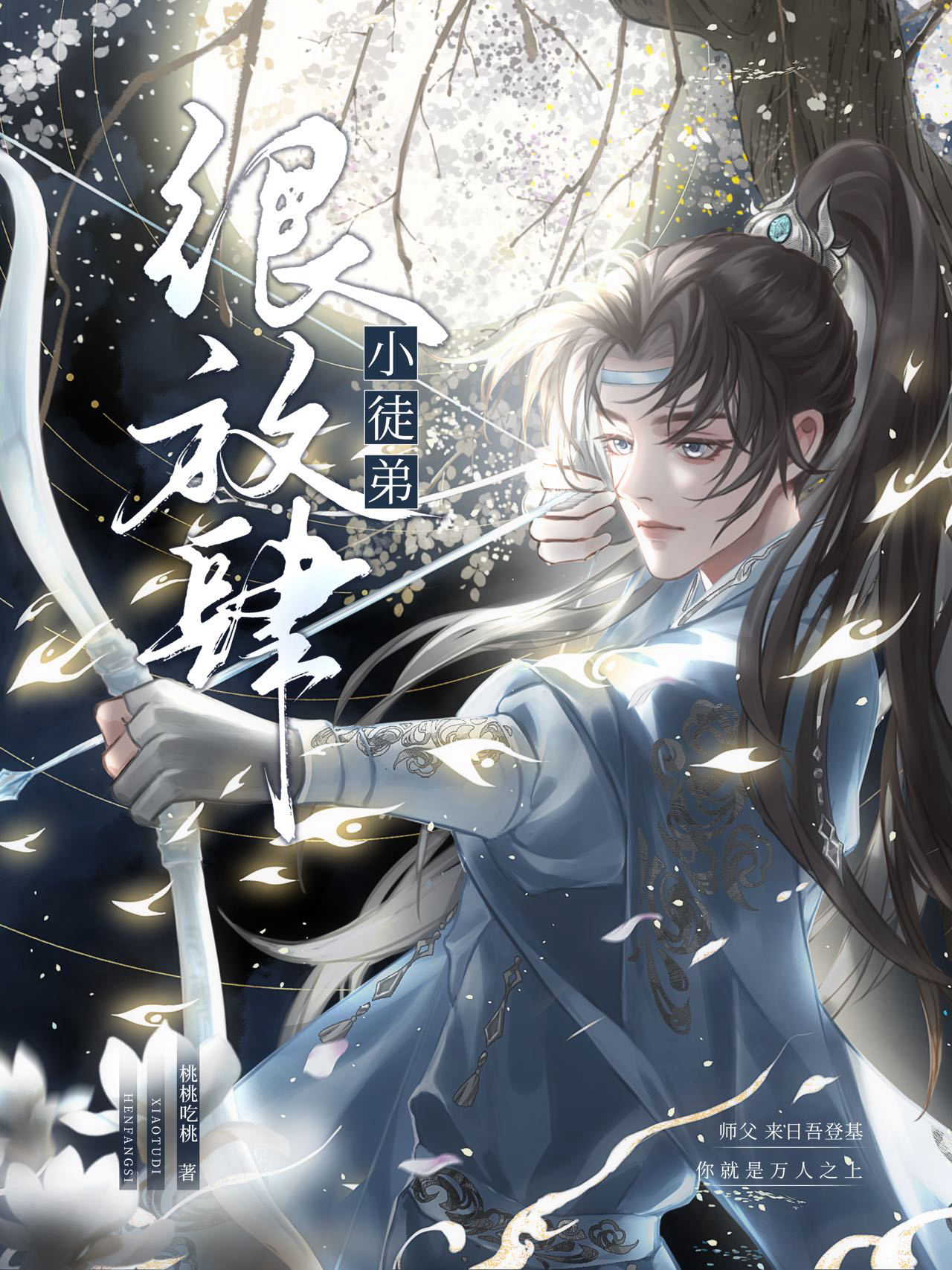 我养的徒弟都挂了小说