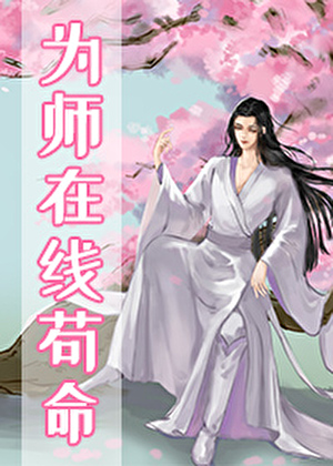为师在线苟命