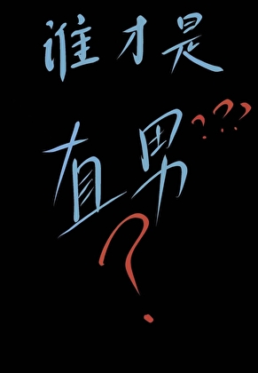 成为假男友后直男竹马弯了