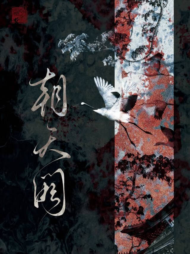 太师今日也在为爱发疯！