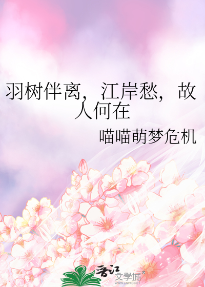 羽树伴离，江岸愁，故人何在