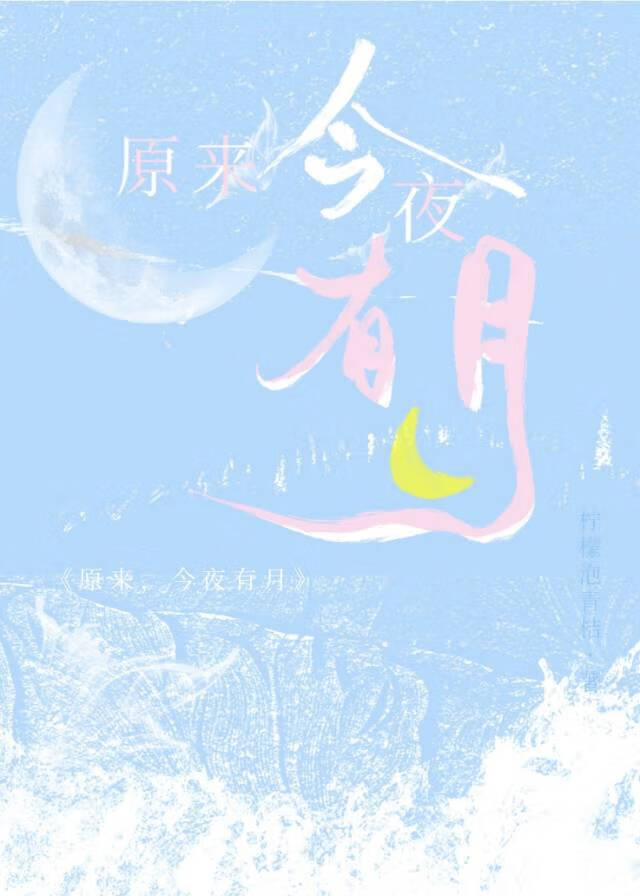 原来，今夜有月(破镜重圆)