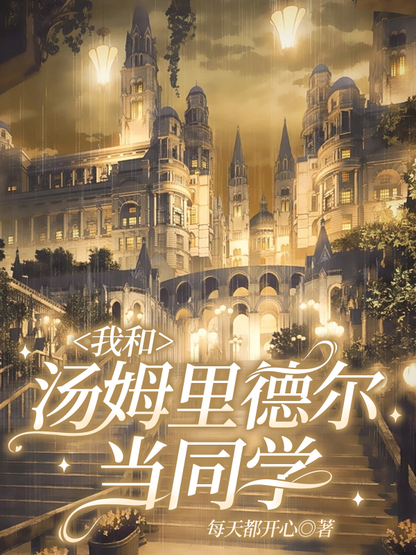 我和汤姆都是学生