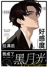 好感度拉满后我成了黑月光网盘