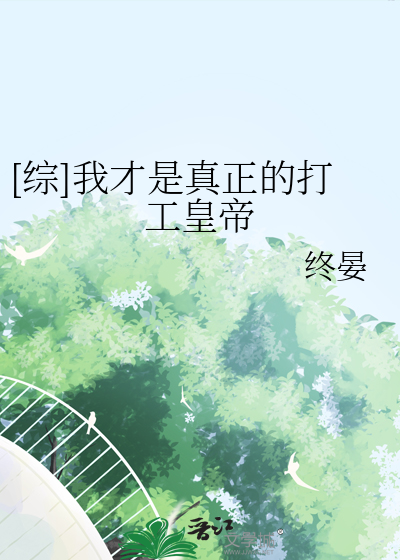 [综]我才是真正的打工皇帝