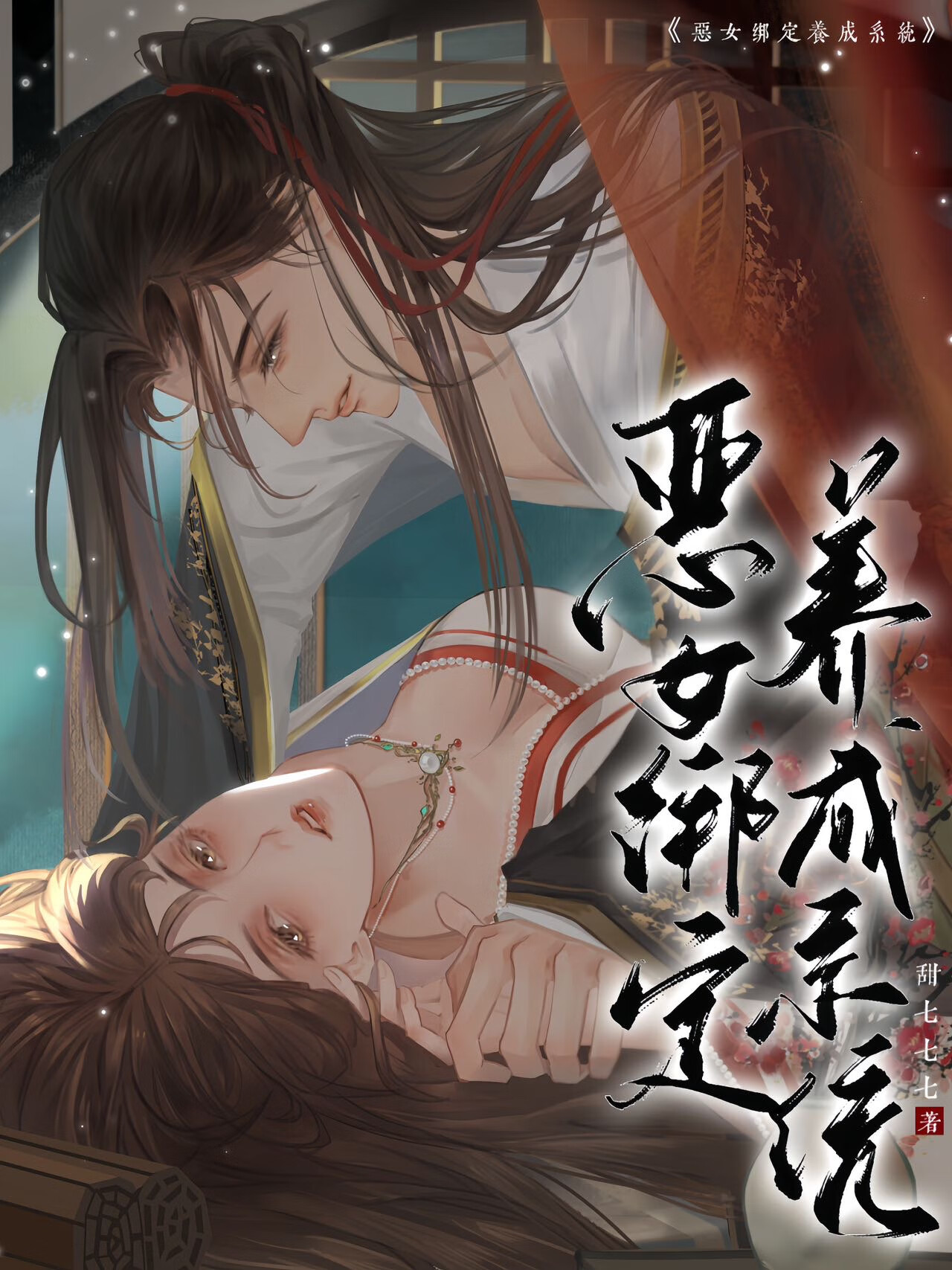 恶毒女配宫斗指南