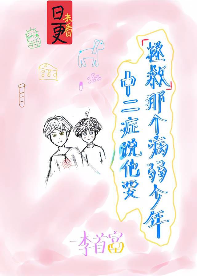 中二症说他要拯救那个病弱少年