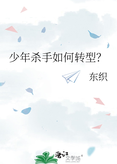 少年杀手如何转型？