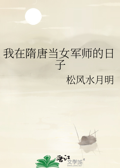 我在隋唐当女军师的日子