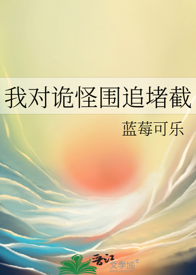 我对诡怪围追堵截