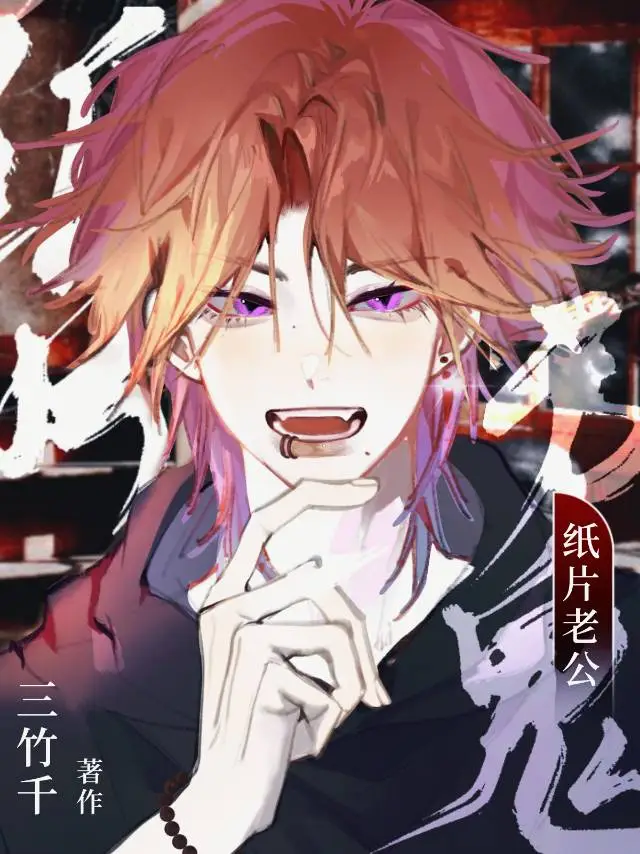 纸片老公是厉鬼（预收）