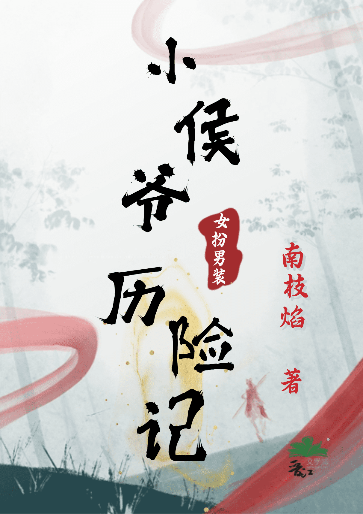 小侯爷女扮男装历险记