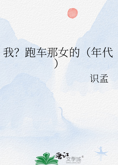 我？跑车那女的（年代）