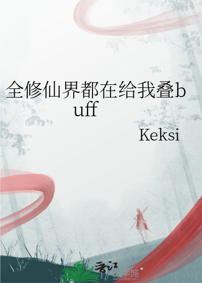 全修仙界都在给我叠buff