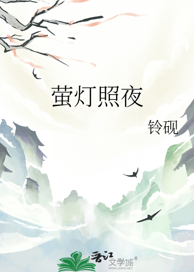 萤灯照夜