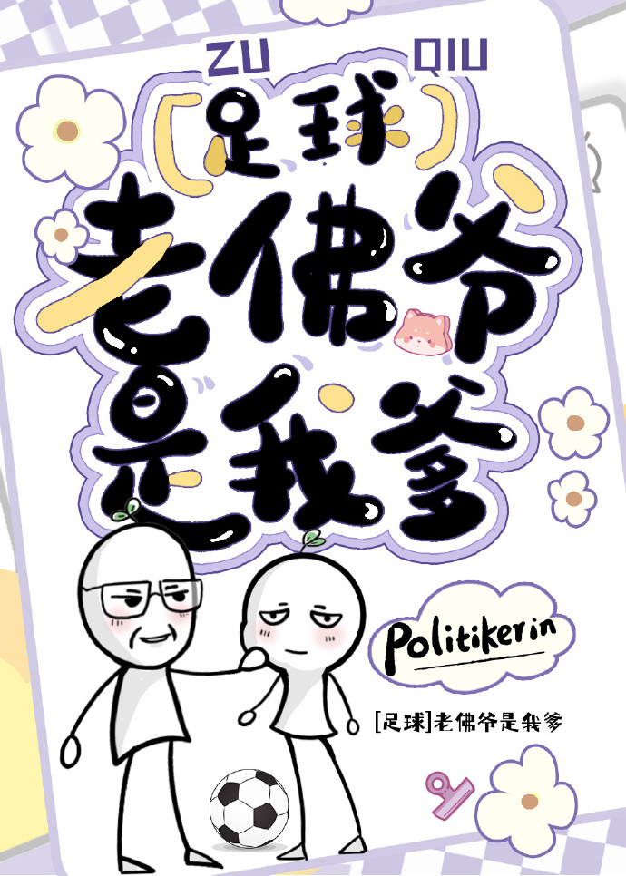 足球老佛爷是我爹免费阅读