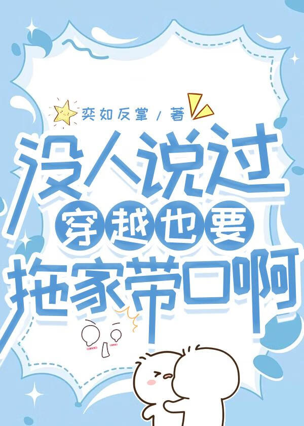 没人告诉我穿越也要拖家带口啊！