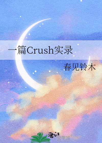 一篇Crush实录
