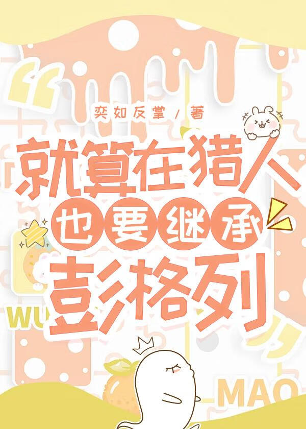 就算在猎人也要继承彭格列！