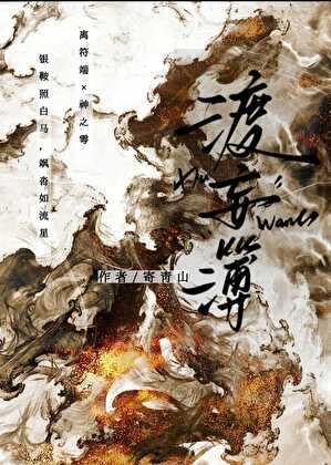 掀了众神食桌后和鬼王he了