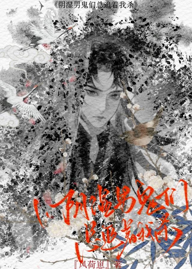 阴湿男鬼们总追着我杀