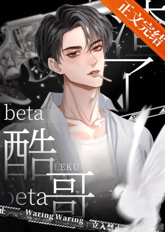 渣A前夫是酷哥beta[gb]
