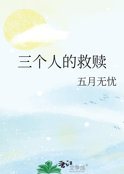 三个人的救赎