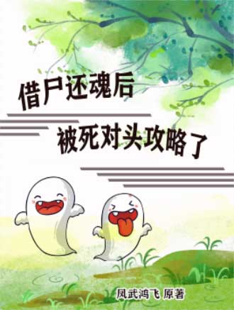 借尸还魂后被死对头攻略了