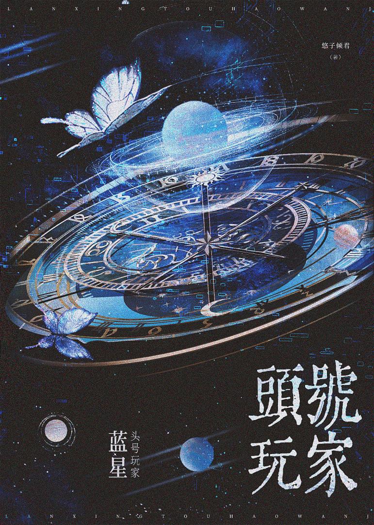 蓝星头号玩家［全息］