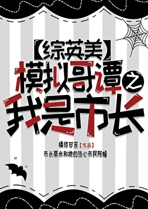 [综英美]模拟哥谭之我是□□