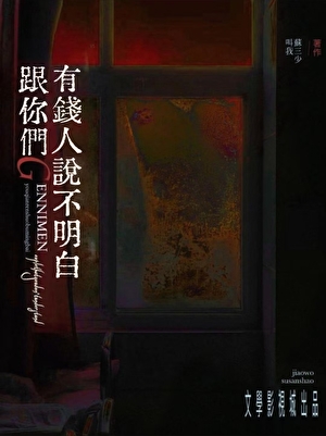 跟你们天龙人说不明白