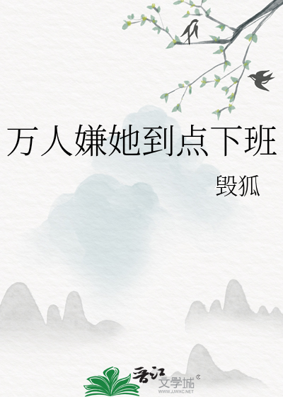 万人嫌他人设崩了