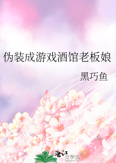 伪装成游戏酒馆老板娘小说