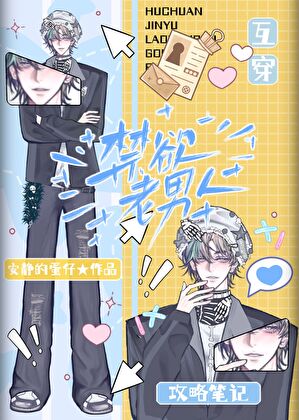 和禁欲学科大佬互穿后