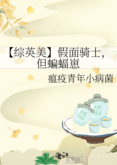 【综英美】假面骑士，但蝙蝠崽