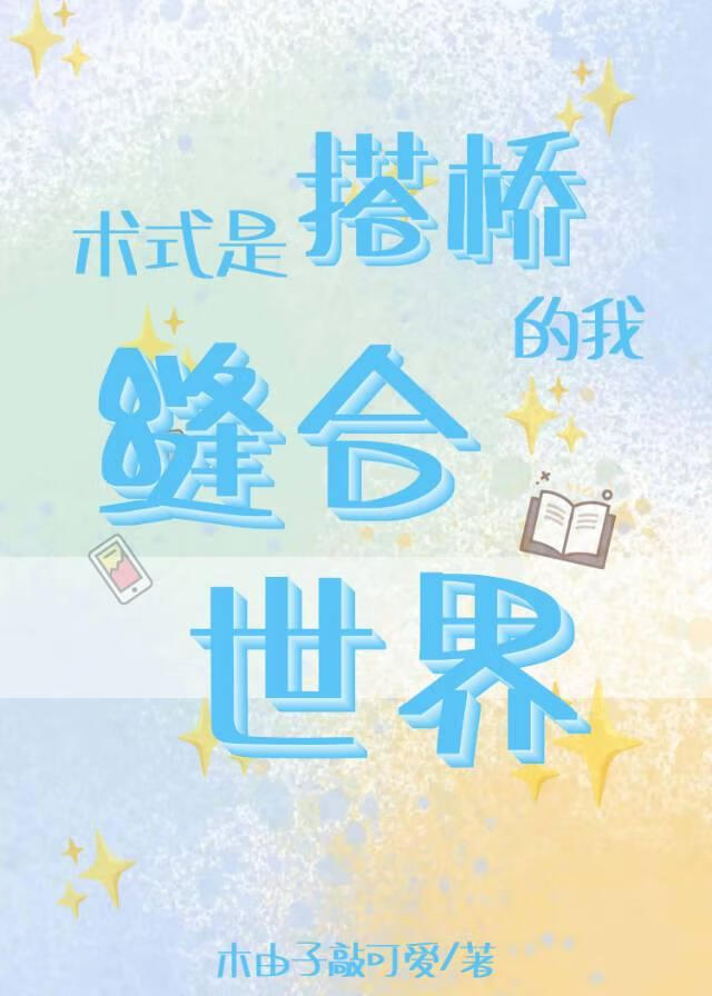 术式是搭桥的我缝合世界