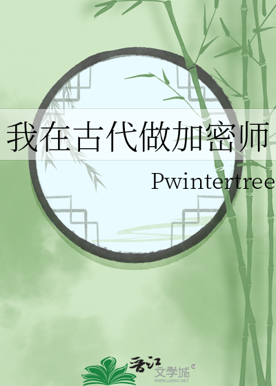 我在古代做加密师