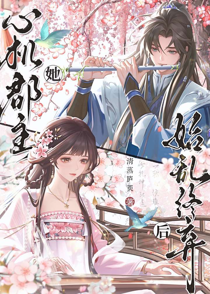 心机郡主她始乱终弃后